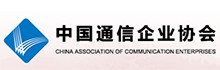 中國通信企業協會